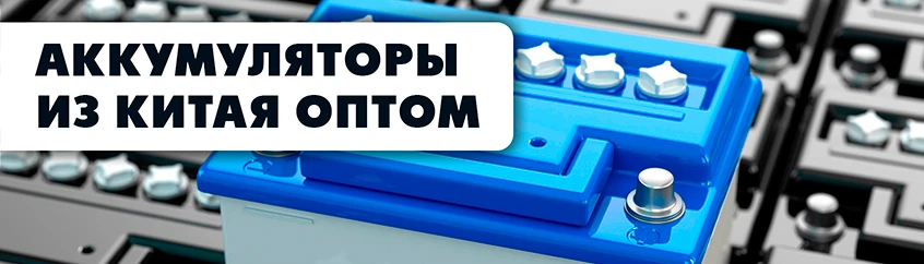 Аккумуляторы