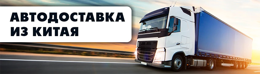 Грузовик, перевозящий грузы их Китая