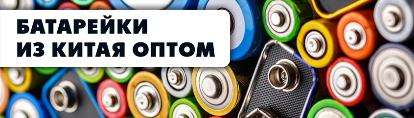 Батарейки