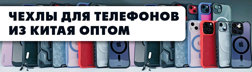 Чехлы для телефонов