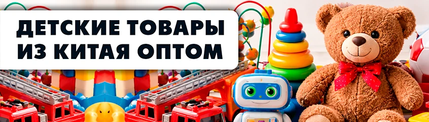 Детские игрушки