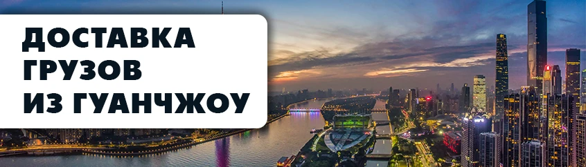 Доставка грузов из Гуанчжоу
