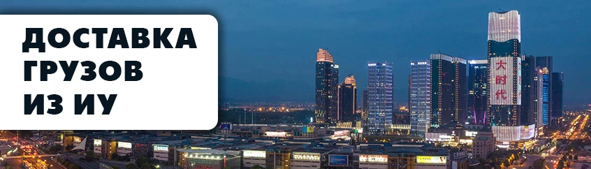 Доставка грузов из Иу
