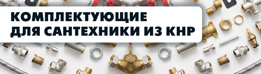 Запчасти для сантехники