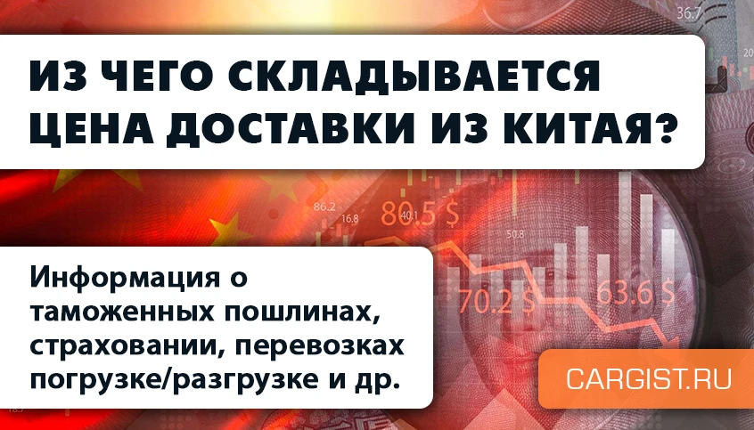 Из чего складывается цена доставки из Китая?