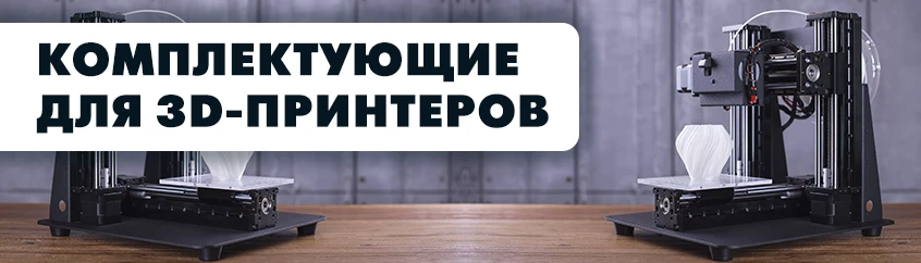3D-принтеры