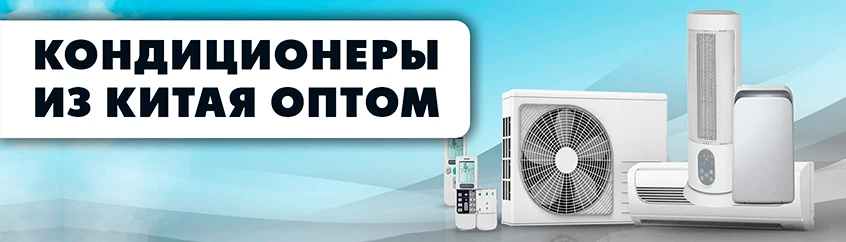 Кондиционеры, сплит-системы