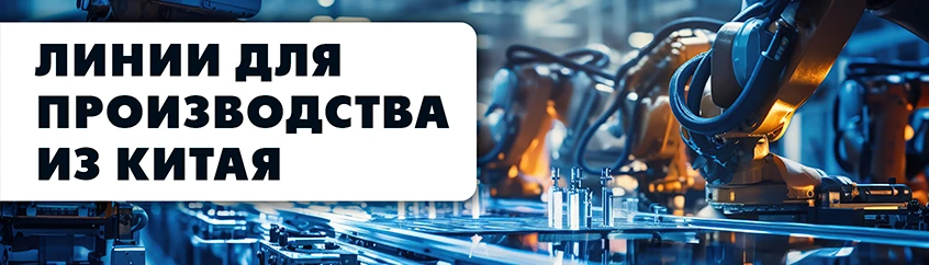 Линии производства из&nbsp;Китая