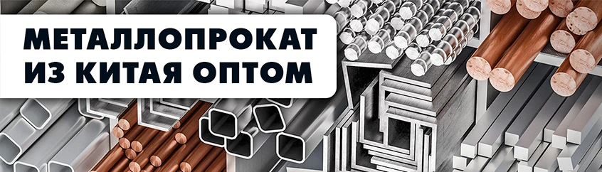Металлопрокат 