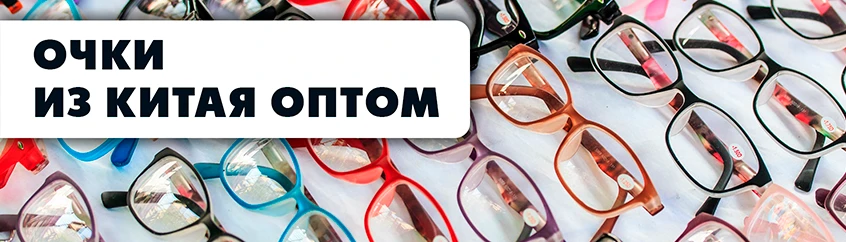 Очки разноцветные