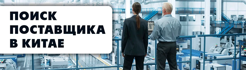Производство в Китае