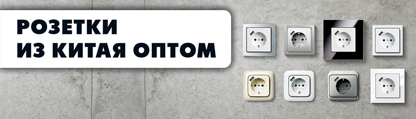 Розетки электрические