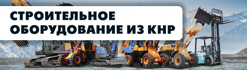 Китайская строительная техника