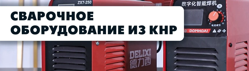 Китайские сварочные аппараты