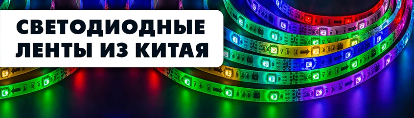 Светодиодные ленты