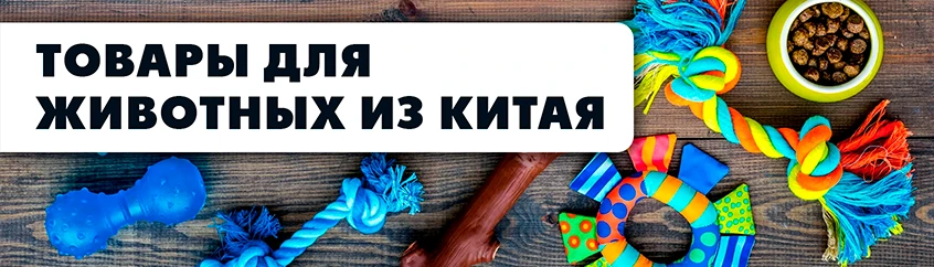 Игрушки для животных