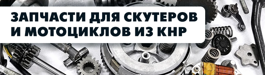 Запчасти для мотоциклов