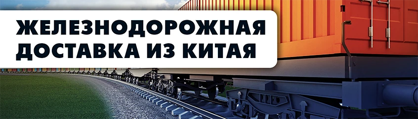 Грузовой железнодорожный состав из Китая