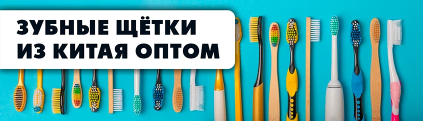 Зубные щётки
